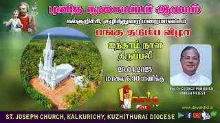 LIVE | DAY 5 FEAST HOLY MASS | KALKURICHY, ST JOSEPH'S CHURCH | DEVA TV LIVE