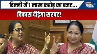 Delhi Budget 2025: दिल्ली में 1 लाख करोड़ का बजट...विकास दौड़ेगा सरपट! | India TV | Speed News