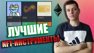 ЭТИ NFT-ИНСТРУМЕНТЫ СДЕЛАЮТ ТЕБЯ БОГАТЫМ!