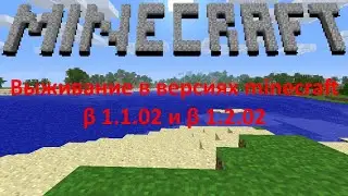 Выживание в очень старых версиях minecraft 05:  &beta;1.1_01 &beta;1.2_02