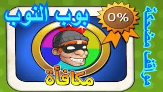 الحرامي بوب الجزء الاول#8/مكافأة(1-15)|بوب النوب