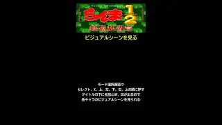 ビジュアルシーン視聴 爆烈乱闘篇