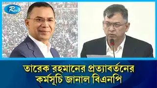 তারেক রহমানের প্রত্যাবর্তনের কর্মসূচি জানাল বিএনপি | BNP | Tarique Rahman | Rtv News
