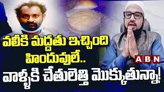 వలీకి మద్దతు ఇచ్చింది హిందువులే.. వాళ్ళకి చేతులెత్తి మొక్కుతున్నా! | Farooq Shubli | Kova Bun Issue