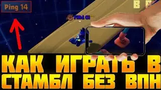КАК ИГРАТЬ В СТАМБЛ ГАЙС БЕЗ ВПН И СТОРОННИХ ПРОГРАММ С ЛУЧШИМ ПИНГОМ НА ТЕЛЕФОНЕ? ОТВЕТ ТУТ!