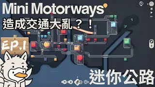 模擬城市交通設計的模擬器！被我玩到交通大亂😂 Ep.1 【迷你公路 Mini Motorways 🚦】｜全字幕｜