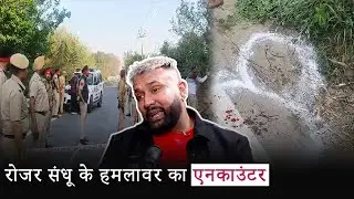 YouTuber Rozer Sandhu's Grenade Attacker Encountered by Police in Jalandhar