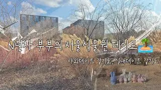 서울러도 몰랐던 서울식물원 다녀오기🏝
