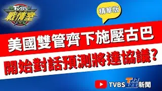 【TVBS戰情室精華】古巴成為下一個委內瑞拉? 川普施壓古巴恐釀人道危機 狂人顛覆全球秩序? 沈富雄:川普集大海盜.暴君.黑幫身分於一身｜#沈富雄 #高嘉瑜 #陳世軒 #萬美玲 #徐弘庭 #陳偉杰