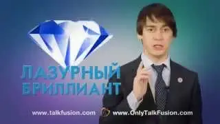 Лучший MLM проект бизнес Talk Fusion!