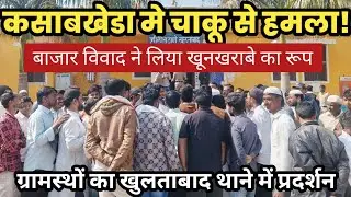 कसाबखेड़ा में सनसनीखेज वारदात आरोपियों की तुरंत गिरफ्तारी की मांग पुलिस पर सवाल निशान