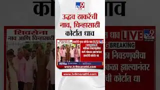 Shivsena नाव आणि चिन्हासाठी Uddhav Thackeray यांची पुन्हा कोर्टात धाव