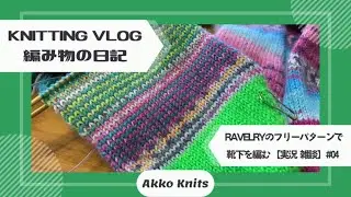 【編み物実況・雑談】つま先から編む靴下（４）Jogless Stripes Toe-Up Sock Knitting【Knitting Vlog】【作業動画】