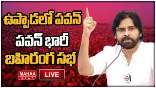 LIVE🔴: ఉప్పాడలో పవన్ భారీ బహిరంగ సభ | Deputy CM Pawan Kalyan Public Meeting In Uppada | Mahaa News