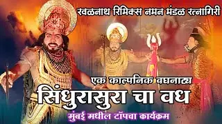  सिंधुरासुर दैत्याचा वध 💥 अस सादरीकरण पुन्हा होने नाही 🔴 RAWALNATH NAMAN MANDAL RATNAGIR 2026 