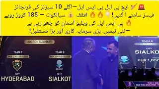 🚨🏏HBLPSL&mdash;The franchise for the next 10 seasons  Fees revealed!👇🏻🔥🔥 uuf 💰 Sialkot &mdash; Rs 185 crore 🔥