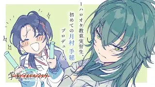 【学園アイドルマスター】ハロオタ教育実習生、初めての月村手毬さんプロデュース【 #新人vtuber / #水実あか 】