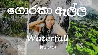 මුලු පවුලම ගොරකා ඇල්ලට | Amithirigala , Sri Lanka | weekend family trip | Goraka Ella waterfall