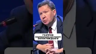Газпром национальное достояние #газпром #россия #долги #gazprom #россияне #миллер #моменты #смешно