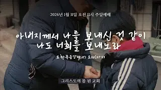 [주일1부예배] 2026년 1월 11일 요한복음강해 (61) 요 20:21-23 