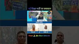 #amitabhagnihotrilatestdebate नई शिक्षा भर्ती पर तमाशा