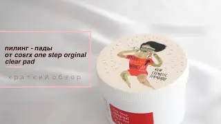 Корейские пилинг пады от Cosrx one step original clear pad краткий обзор