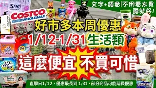 好市多Costco 2026/1/13~1/31『生活』最新優惠及新品直擊|原本就會買的超多優惠！#幫寶適#動物方程式大娃娃#升降桌#保溫瓶#大掃除#太漬洗衣精#威猛先生#歐姆龍血壓計#五月花衛生紙