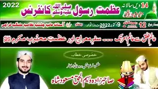 مقصُودِ کائنات ﷺ کا سفرِ معراج اور اس کا نقطہ عروج کیا تھا؟عظمتِ رسول ﷺ کانفرنس2022ء