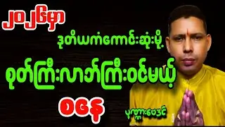 စနေသားသမီးများအတွက်2026ခုနှစ်တစ်နှစ်စာဟောစာတမ်း
