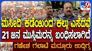 Mandya Clash: BJP, JDSನವರು ಕೋಮು ಸಂಘರ್ಷ ಮಾಡ್ತವ್ರೆ ಎಂದ ಮಂಡ್ಯ ಉಸ್ತುವಾರಿ ಸಚಿವ ಚೆಲುವರಾಯಸ್ವಾಮಿ  | #TV9D