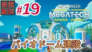 S7 #19【Steam/ASTRONEER(アストロニーア)】シルヴァでまたDLC『Megatech』を進めるぞヽ(｀▽&acute;)/【徒然配信】
