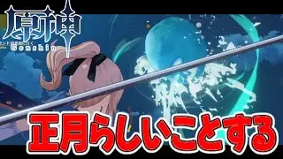 【原神】正月っぽいことしながら2025を振り返ろう #縦型配信