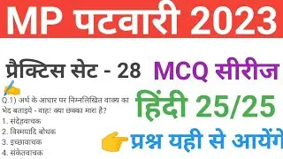 mp patwari  2023 hindi  practice set 28 important  mcq series question of mp patwari peb exam 2023