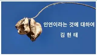 인연이라는 것에 대하여  /  김현태