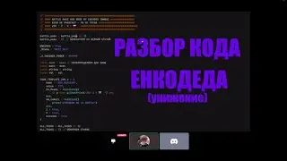 ЖЕСТКОЕ РАЗОБЛАЧЕНИЕ ENCODED РАЗБОР КОДА