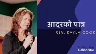 सेवाकाई - Rev. Kayla cook । Last session