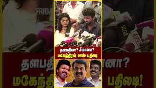 Reporters👊 வாயடைத்த மகேந்திரன்🔥 Mahendran Latest Speech Thalapathy #shorts