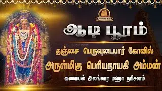 🔴ஆடி பூரம் | தஞ்சை பெருவுடையார் கோவில் பெரியநாயகி அம்மன் | வளையல் அலங்காரம் | Aadi pooram 2025