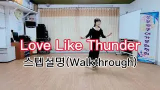 Love Like Thunder(러브 라이크 썬더)/Line Dance/스텝설명(Walkthrough)/초중급(Improver)