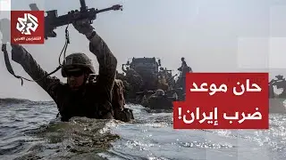 لحظات أخيرة قبل الحرب الشاملة.. تسريب يكشف موعد الضربة على إيران، والحشد الأميركي في انتظار الأوامر!