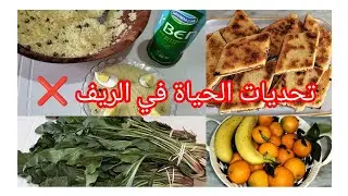 يومياتي البسيطة في الريف🏕️#حياة الريف في الجزائر ✅