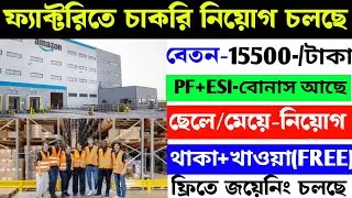 Kolkata recruitment Warehouse Jobs 2025 | Salary 15500-/Per Month No Experience/ ফ্যাক্টরিতে চাকরি 