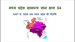 MP GK - 1947 से 1956 तक मध्यप्रदेश की स्थिति in hindi/Mission Mppsc/patil sir