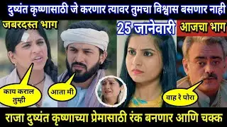 Halad Rusali Kunku Hasalaa Today Episode Review | दुष्यंत कृष्णासाठी जे करणार त्यावर तुमचा विश्वास