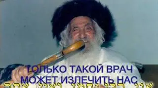 на нах нахма нахман миумань.wmv