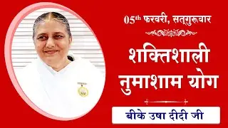 LIVE: नुमाशाम का योग | Evening Meditation  COMMENTARY के साथ | BK Usha Didi Ji | 05 February 2026