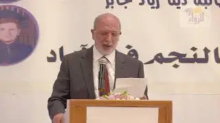 كلمة راعي حفل الخريجين 2017