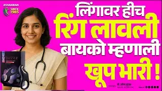 ही रिंग एकदा वापरुन बघा | पार्टनर खुश होणार | Sex Timing Double | DrUmesh Mundada | Ashakiran Clinic