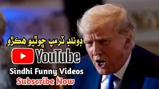 Fahad qureshi qureshi new voice donald tramp chotiyo hikro Sindhi funny videos  rosted WhatsApp