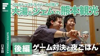 後編│大湯とジェムの熊本観光 SUPER FORMULA 2023 #熊本観光